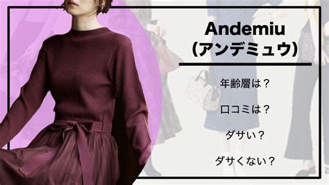 アンデミュウ 年齢層|20代で『アンデミュウ』は大丈夫？ Andemiuの20代女性の評判 .